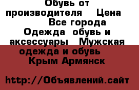 Обувь от производителя  › Цена ­ 100 - Все города Одежда, обувь и аксессуары » Мужская одежда и обувь   . Крым,Армянск